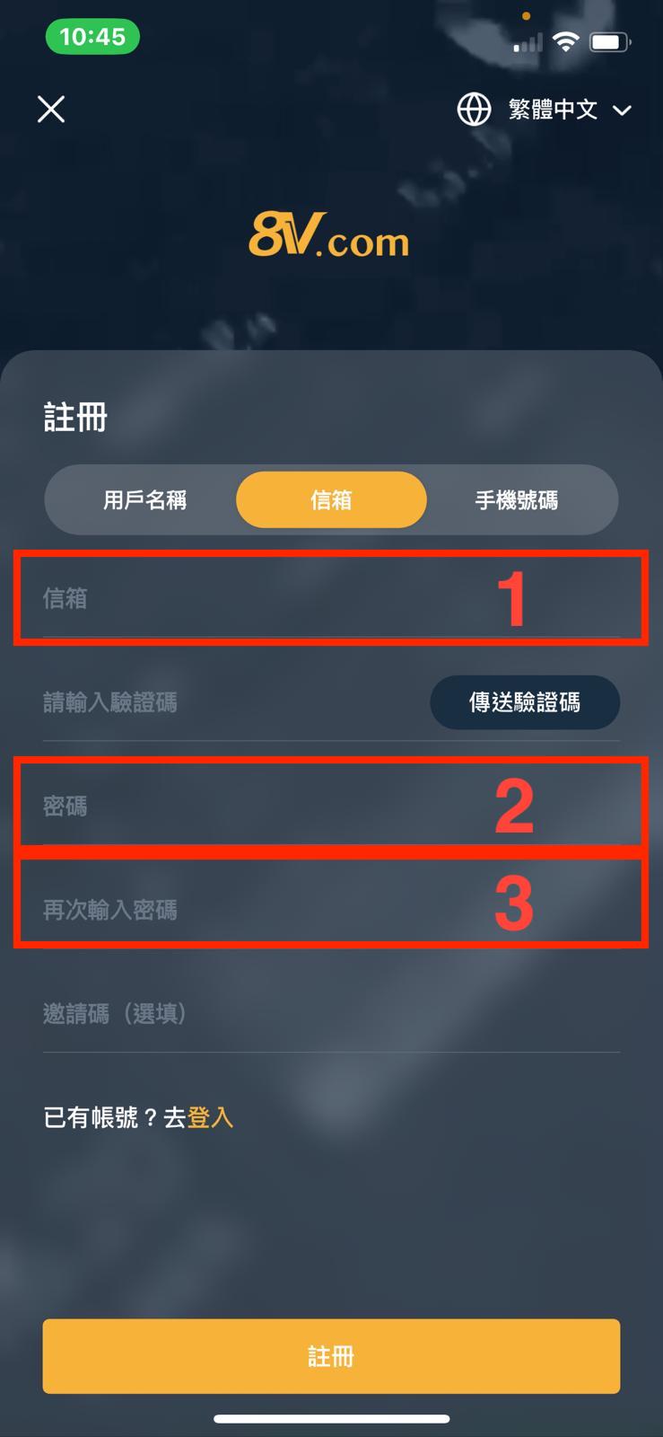 註冊8V帳戶APP步驟五_輸入註冊資料