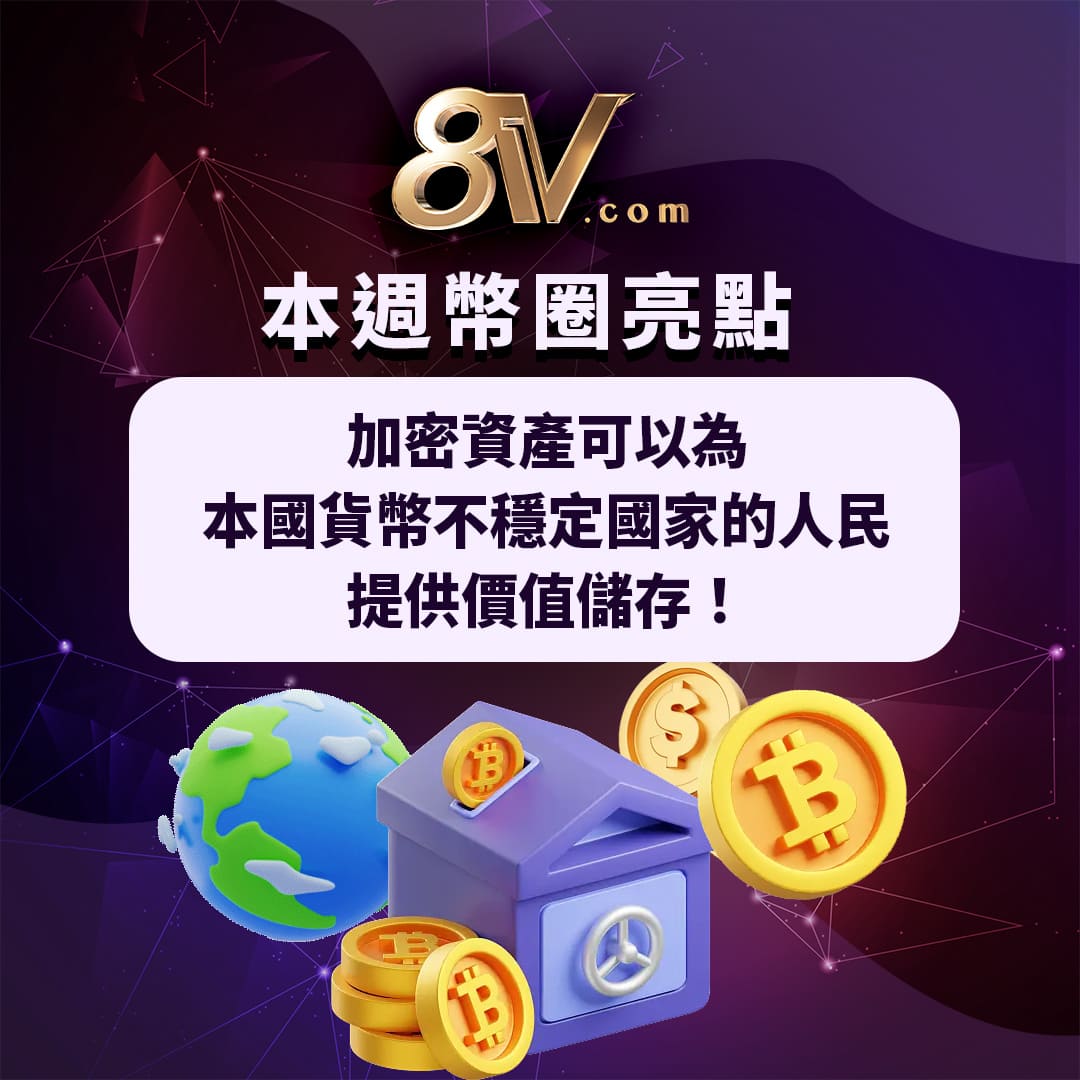 加密資產可以為本國貨幣不穩定國家的人民提供價值儲存！ - 8V加密貨幣學院