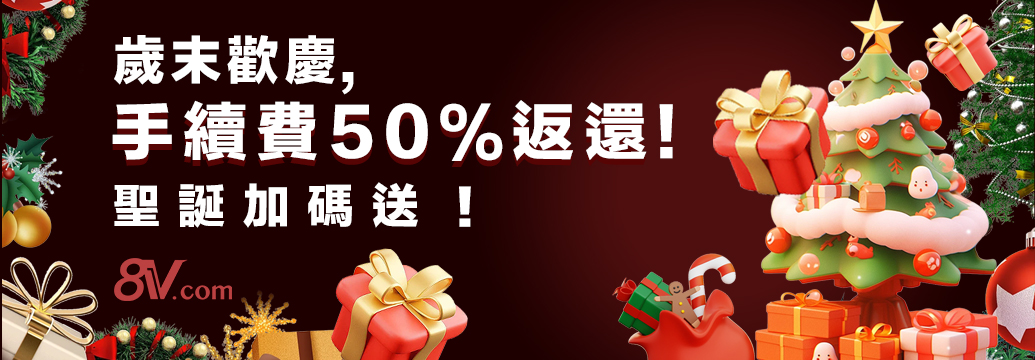 歲末歡慶，手續費50％返還！聖誕加碼送！