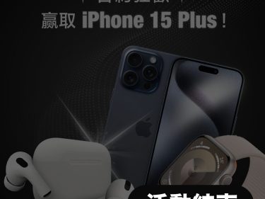 “合約狂歡贏取iPhone 15 Plus“活動結束