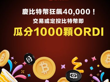 慶比特幣狂飆 40,000！交易或定投比特幣即瓜分 1000 顆ORDI