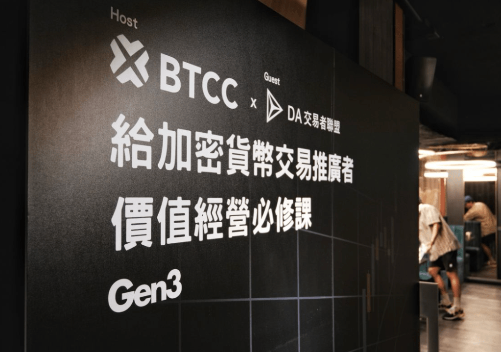 12 年老牌交易所 BTCC 首次臺灣線下活動：重視台灣市場