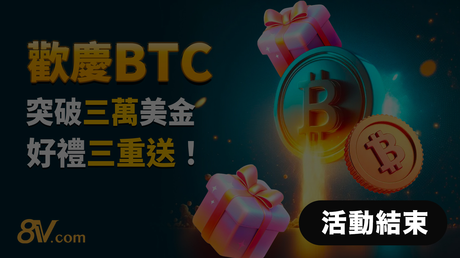 “歡慶BTC突破三萬美金 好禮三重送！活動結束