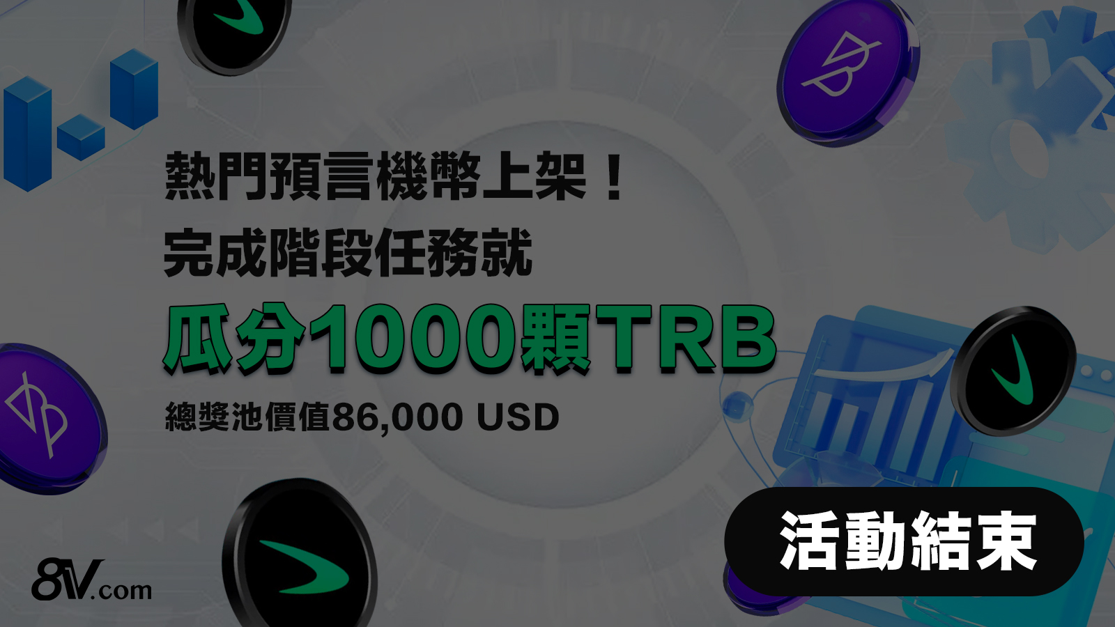 “熱門預言機幣上架！完成階段任務就瓜分1000顆TRB“活動結束