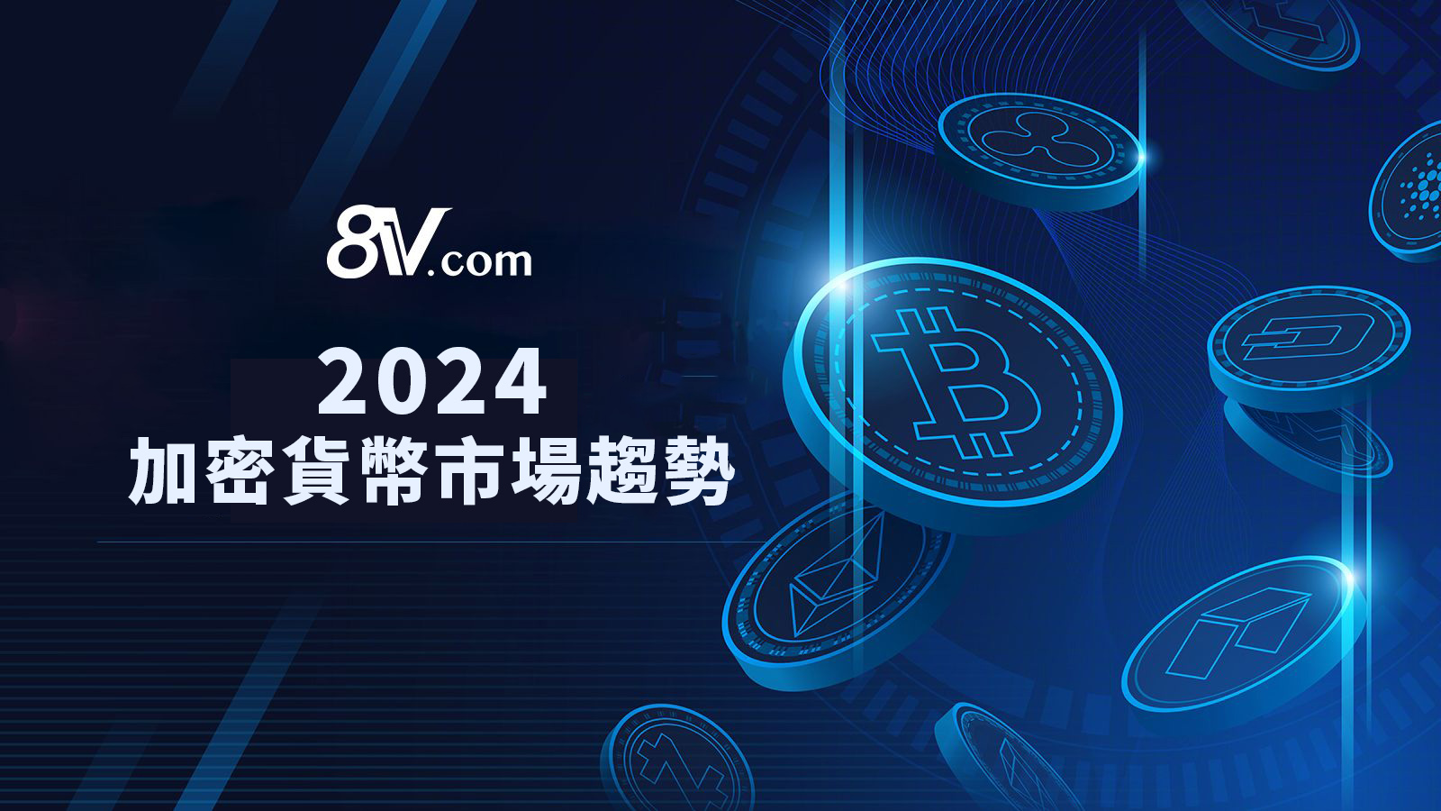 2024加密貨幣市場趨勢