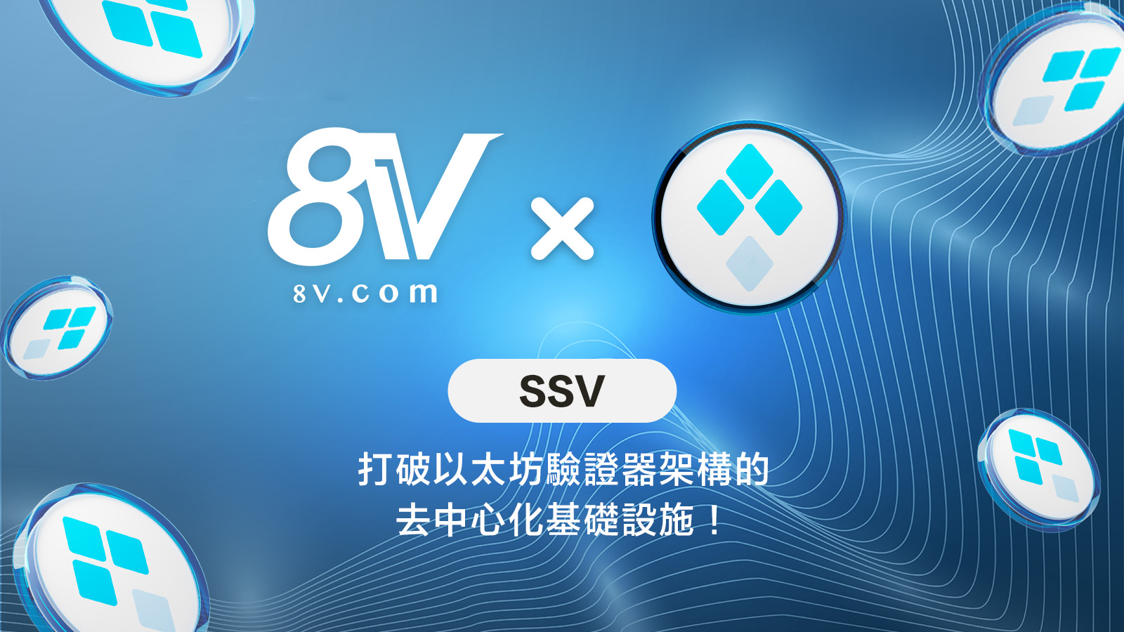 SSV Network（SSV）指南：去中心化驗證器技術的先鋒