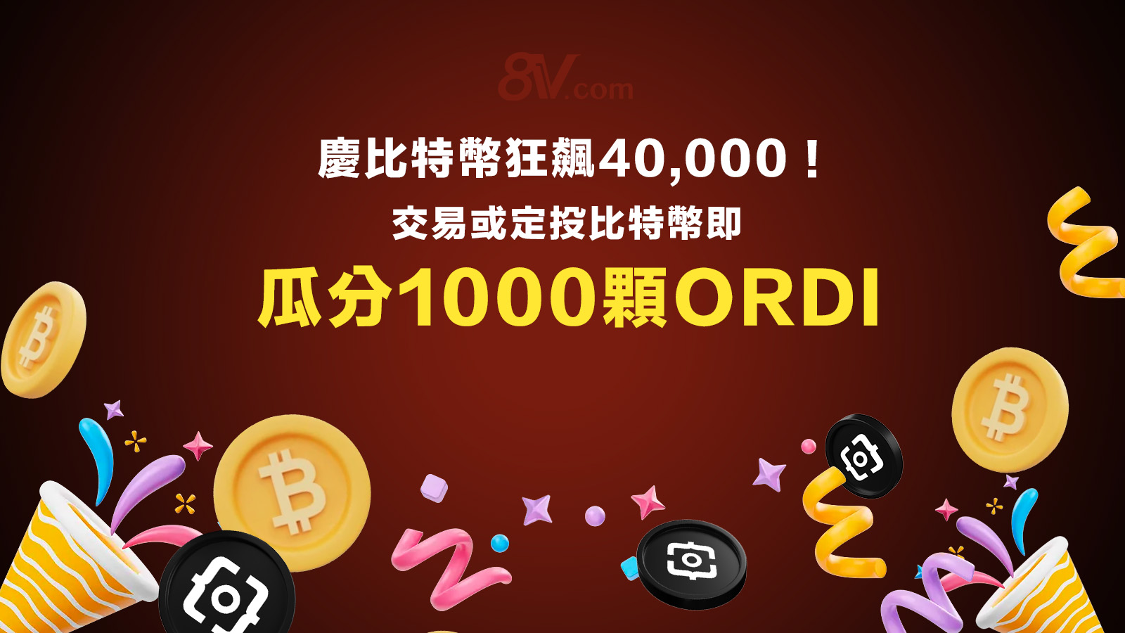 庆比特币狂飙 40,000！交易或定投比特币即瓜分 1000 颗ORDI