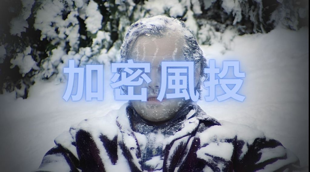 寒冬仍未走？2023加密風投投資規模減少68%，僅剩107億美元