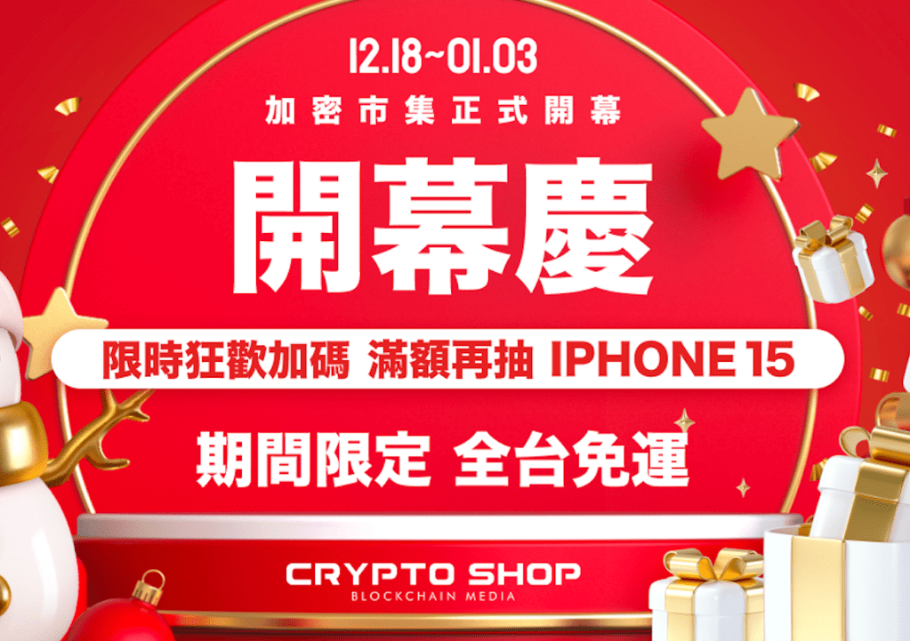 《加密市集》來了!讓炒幣仔們興奮不已的電商新星!