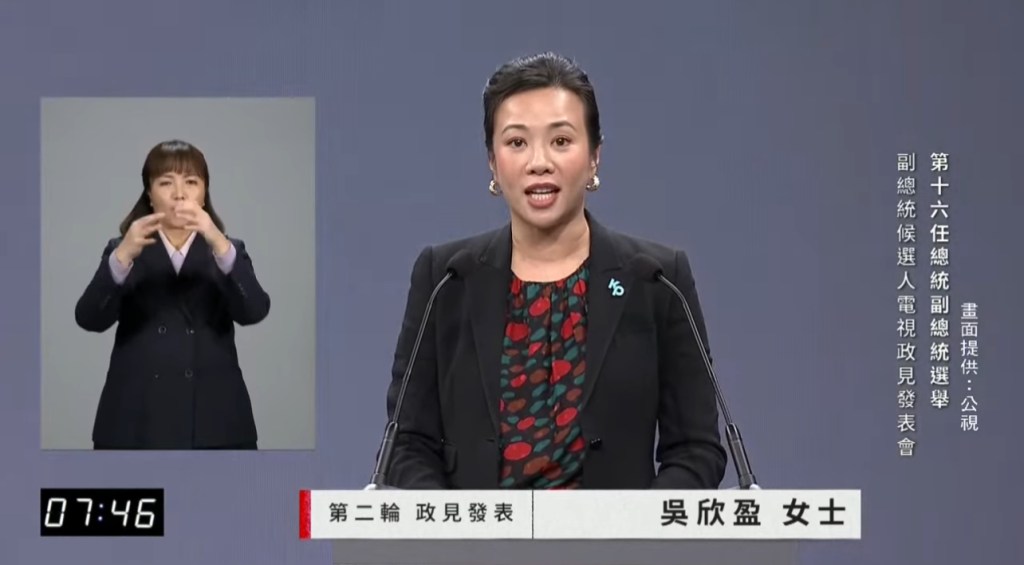 台灣副總統政見會首提加密貨幣，民眾黨參選人吳欣盈：納管有助於防堵詐騙