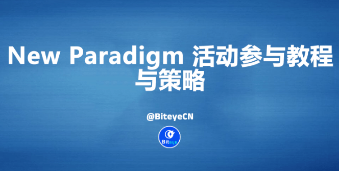 Manta Network｜New Paradigm 活動參與流程，穩健與激進策略