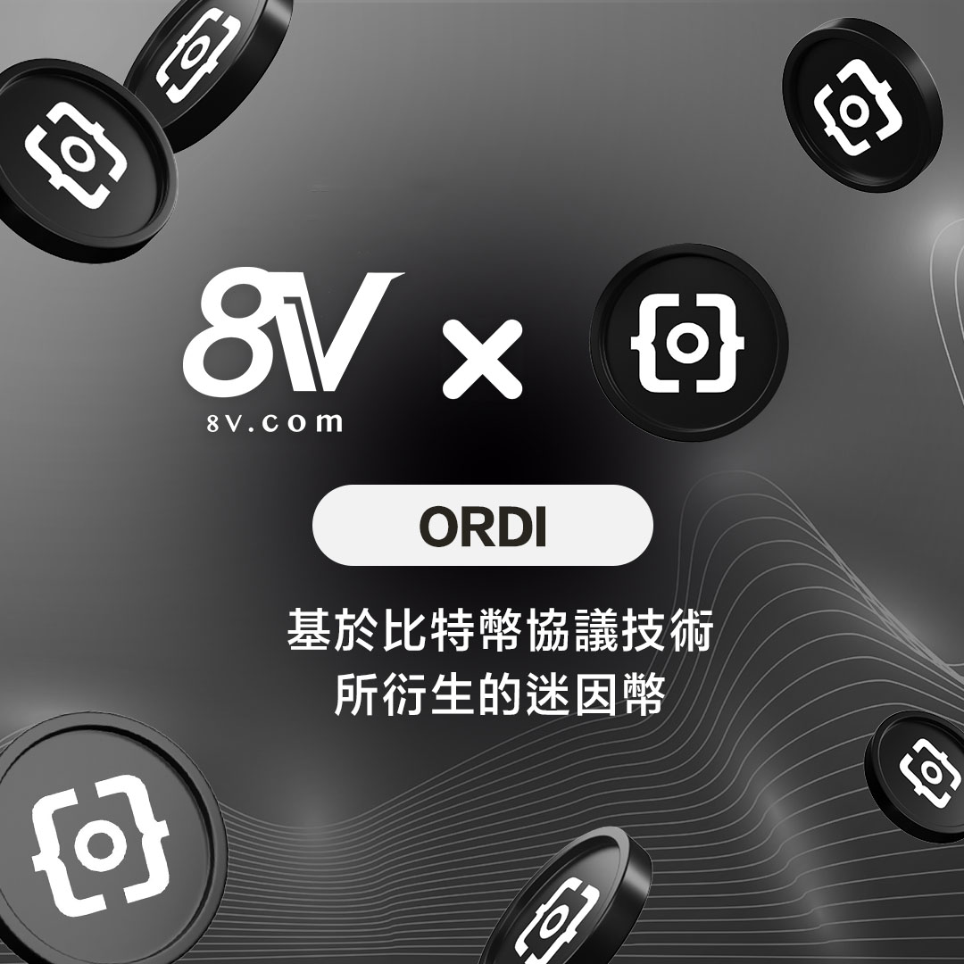 ORDI（ORDI）指南：比特幣生態的銘文龍頭- 8V加密貨幣學院