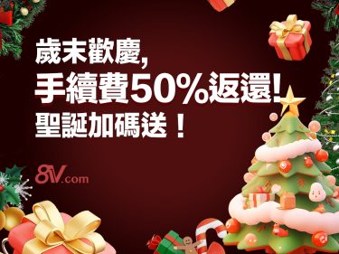 歲末歡慶，手續費50％返還！