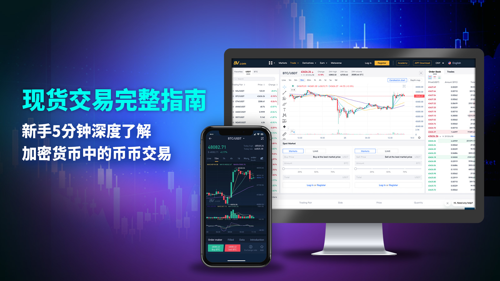 現貨交易完整指南：新手5分鐘深度了解加密貨幣中的幣幣交易- 8V加密貨幣學院