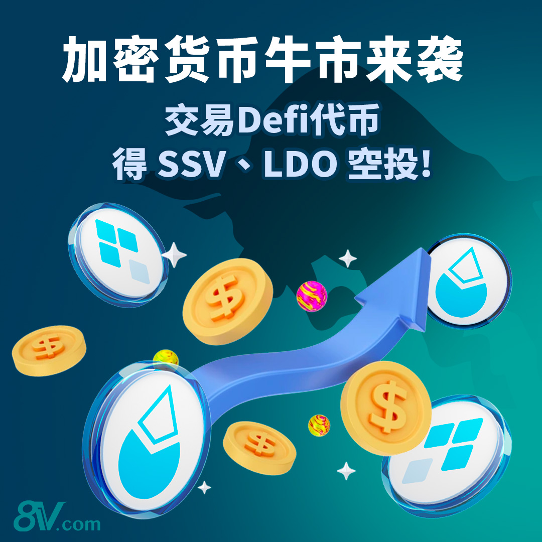 加密货币牛市来袭!交易 Defi 代币得SSV、LDO空投
