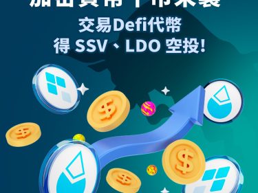 加密貨幣牛市來襲！交易 Defi 代幣得SSV、LDO空投