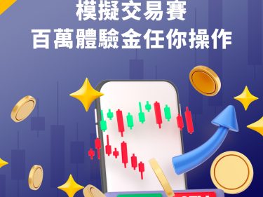 第三期模擬交易賽，百萬體驗金任你操作