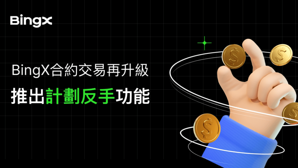 BingX 合約交易再升級,推出計劃反手功能