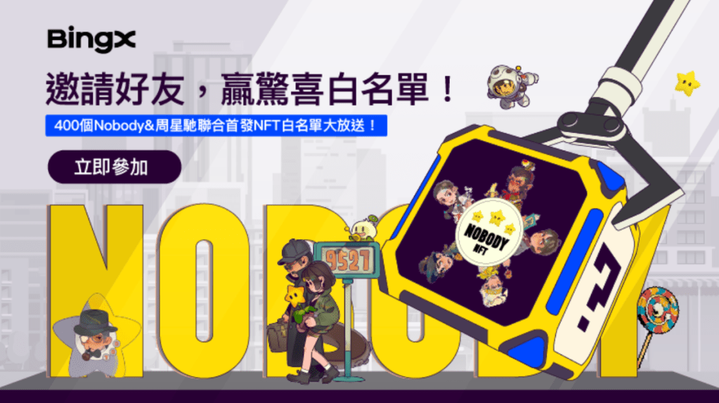 BingX 新春狂歡活動，400個 Nobody& 周星馳聯合首發 NFT 白名單等您拿！