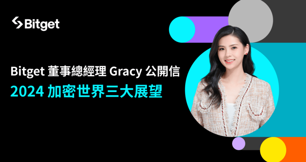 Bitget 董事總經理 Gracy 公開信：2024 加密世界三大展望