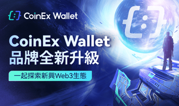 CoinEx Wallet 品牌全新升級，與用戶一起探索新興 Web3 生態