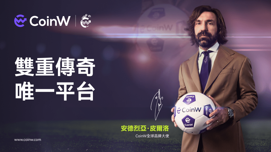 CoinW 邀請世界足壇傳奇巨星 – Andrea Pirlo 擔任全球品牌大使,攜手共同探索加密未來