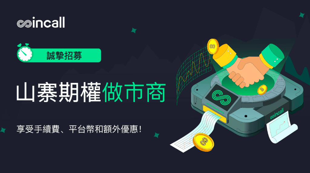 Coincall 推出平台代幣 CALL,同步招募山寨期權做市商