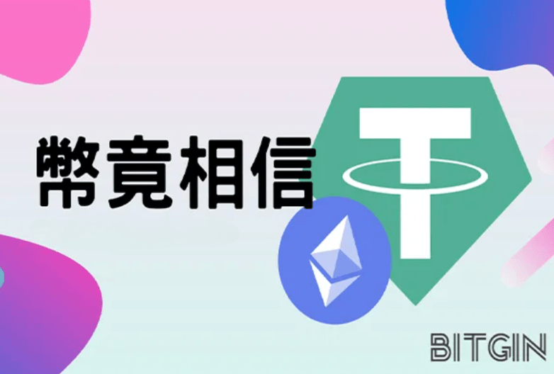 交易所涉洗錢後轉型首例？幣竟 BITGIN 將清退個人戶，轉型專營法人戶