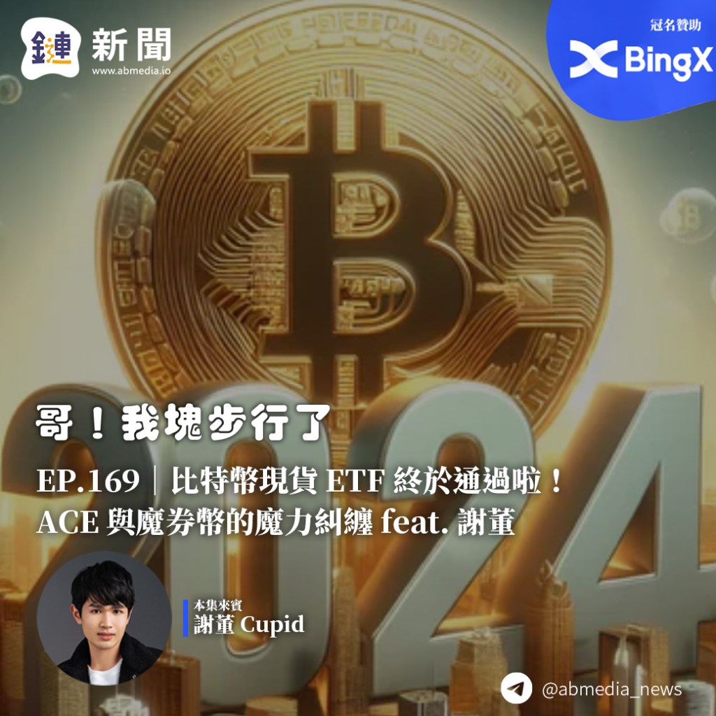 比特幣現貨 ETF 終於通過啦！ACE 與魔券幣的魔力糾纏 feat. 謝董