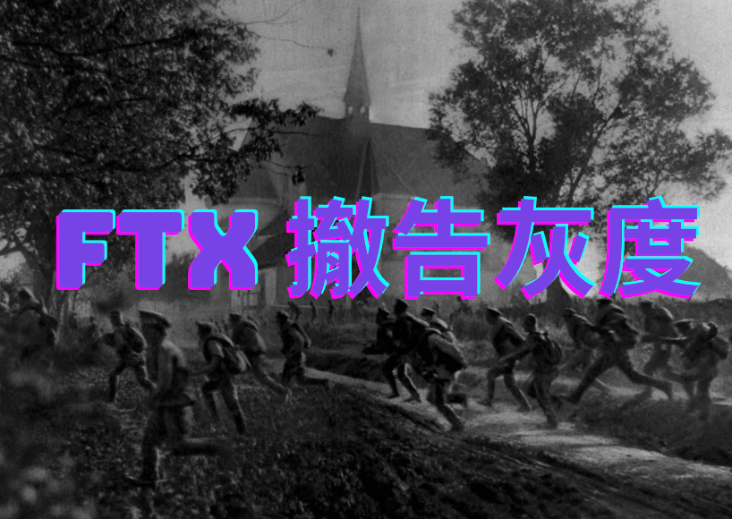 資金已可成功出逃，FTX 撤回對 Grayscale 的訴訟