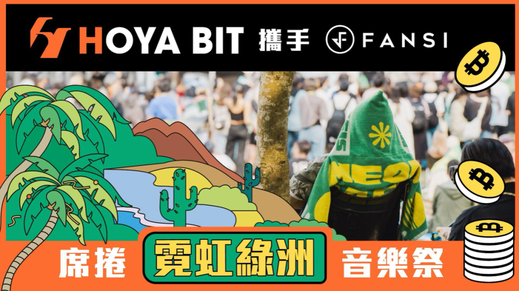 霓虹綠洲音樂祭｜HOYA BIT 現場打造綠洲驛站，讓樂迷走入 Web3 世界！