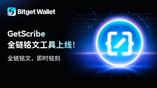 Bitget Wallet推出首個全鏈銘文工具GetScribe，打造一站式銘文生態平台