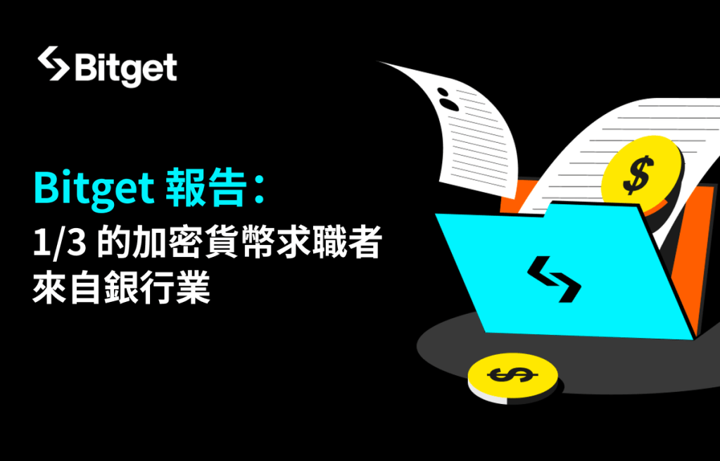 Bitget 報告顯示 33% 的幣圈求職者來自銀行業