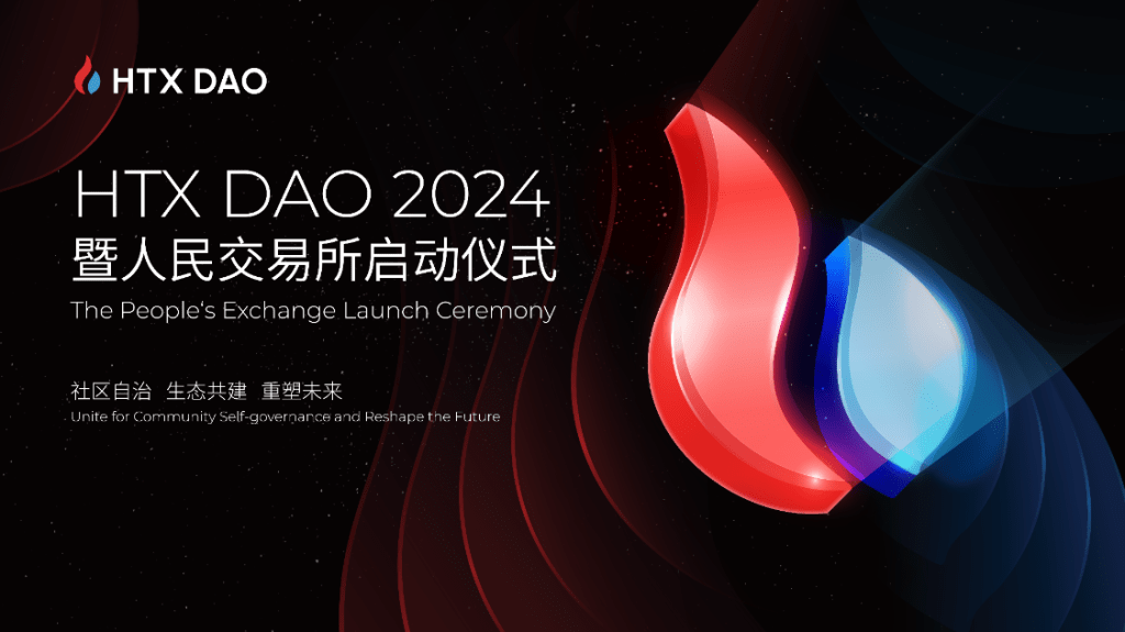 HTX DAO暨人民交易所啟動儀式成功，孫宇晨：打造火幣HTX為人民交易所