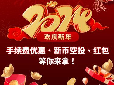 欢庆新年2024！手续费优惠、新币空投、红包等你来拿！