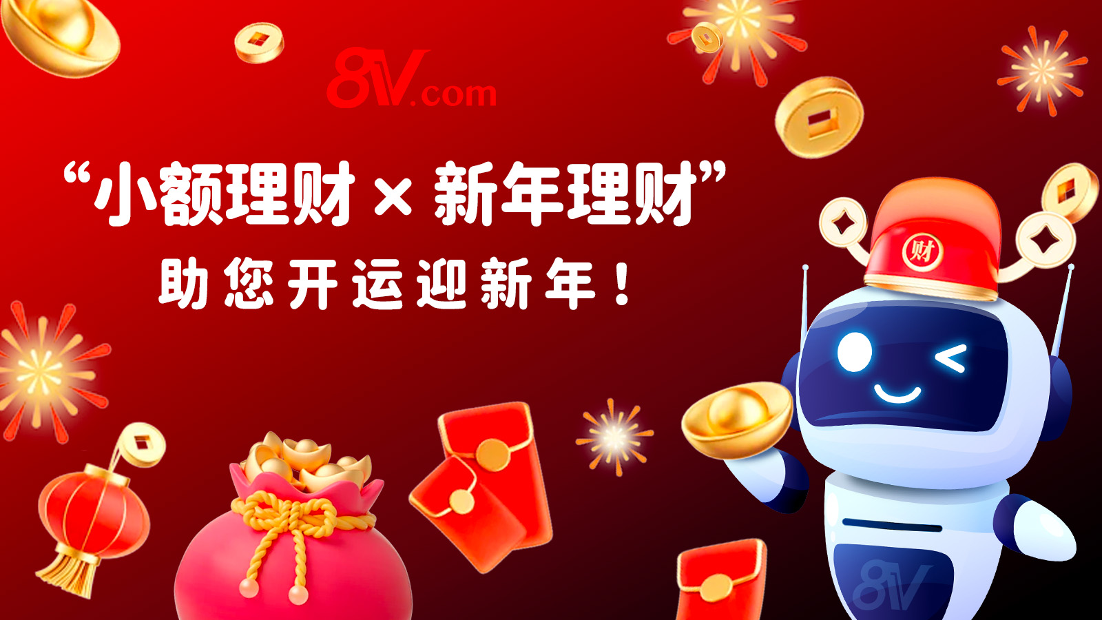 ”小额理财 x 新年理财”助您开运迎新年！