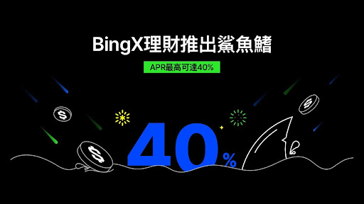 BingX理財推出鯊魚鰭，APR最高可達40%