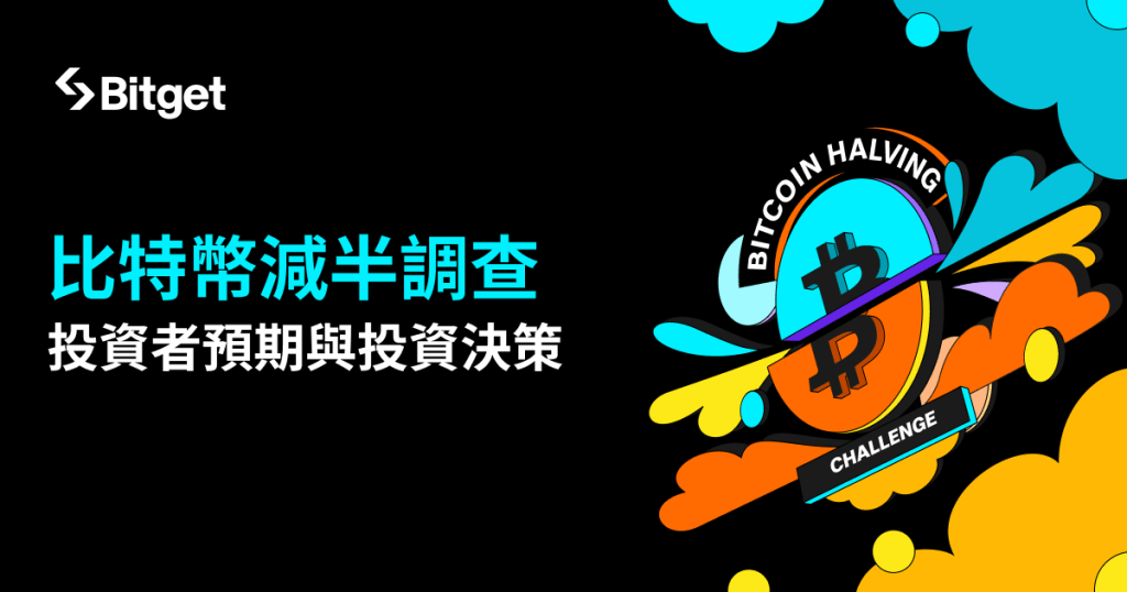 Bitget 研究：84% 的投資者預測比特幣在下輪牛市達到新高，70% 的投資者計劃增加 2024 年投資