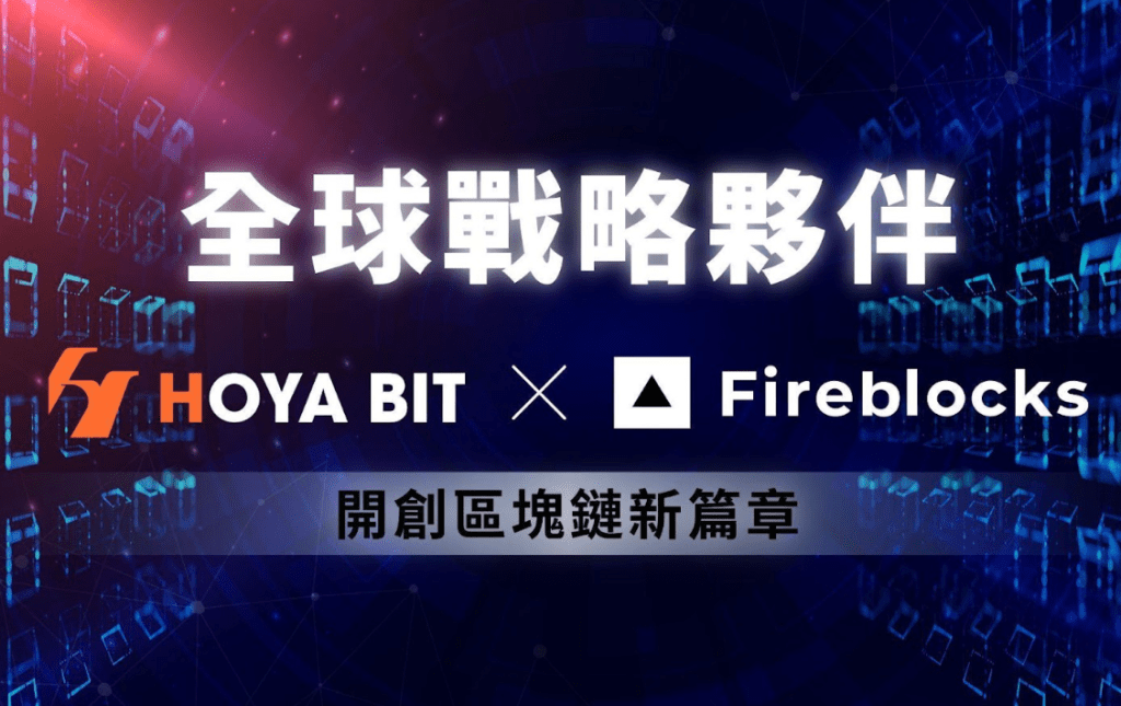 Forbes 美國金融科技 50 強！ Fireblocks 與 HOYA BIT 成為戰略夥伴