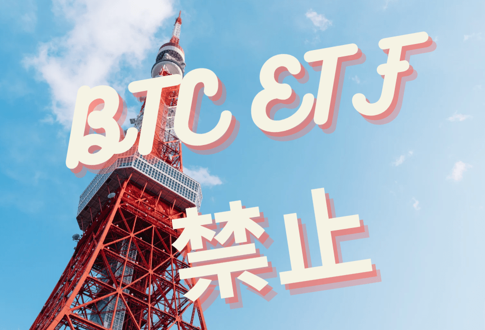 頑固金管會？日本金融廳同樣不允許國人交易比特幣 ETF、禁止複委託