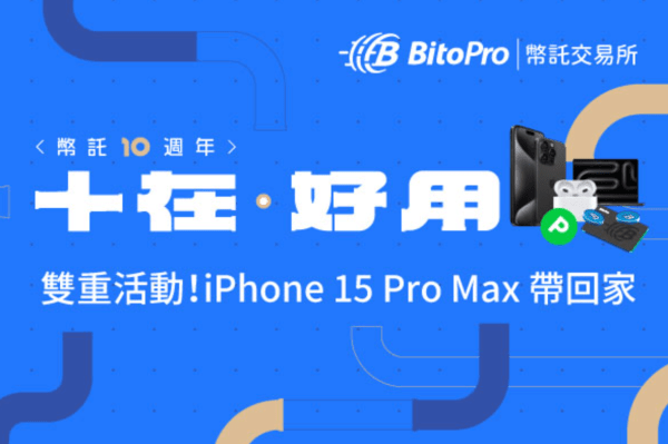 幣託 10 週年|發票登錄抽大獎 BitoPro 推定期定額,攤平成本的致勝心法!