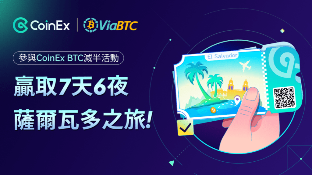 加入 CoinEx 比特幣減半活動 贏薩爾瓦多七日遊！