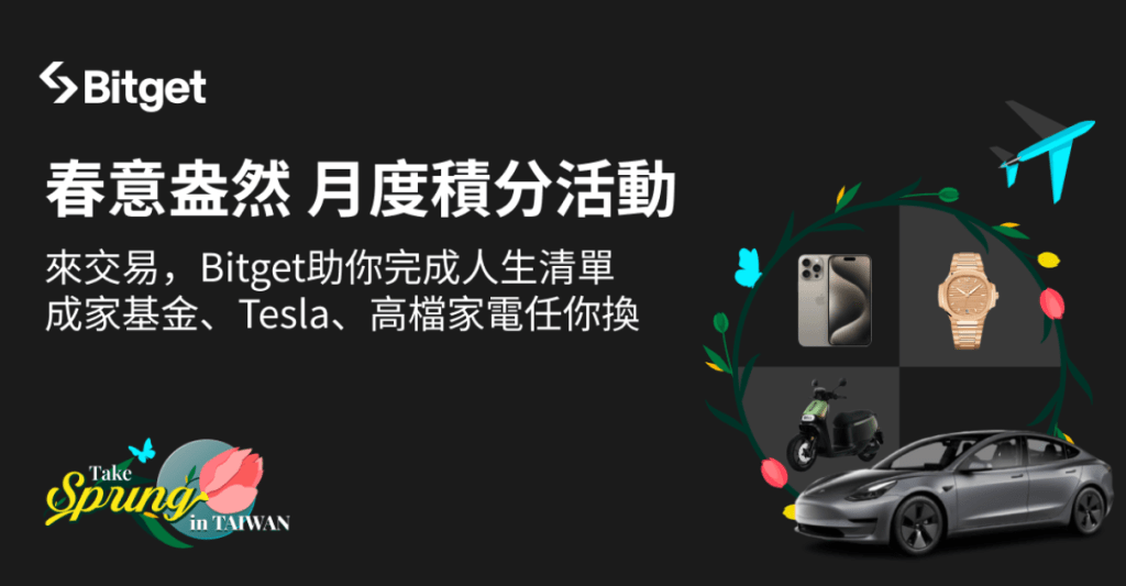 Bitget 推人生清單圓夢活動！最大獎送買房基金