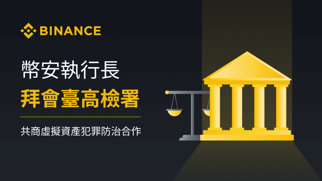 幣安執行長Richard Teng拜會台灣高檢署，共商虛擬資產犯罪防治