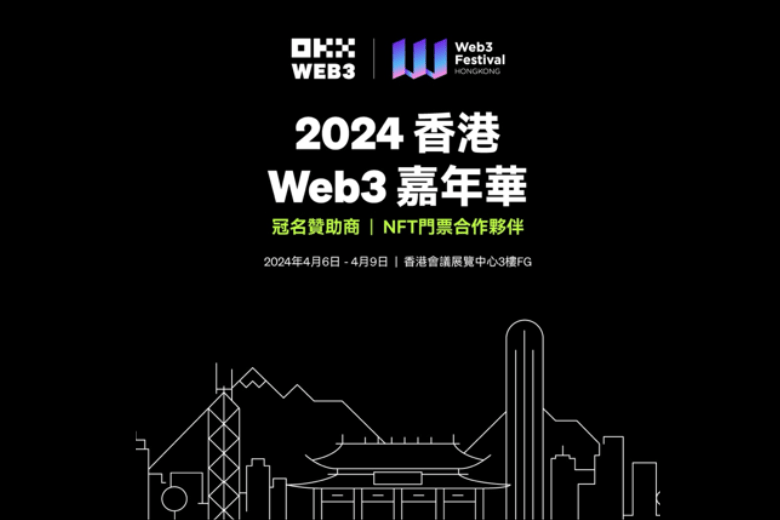 OKX Web3成為「2024香港Web3嘉年華」冠名贊助商及NFT門票合作伙伴