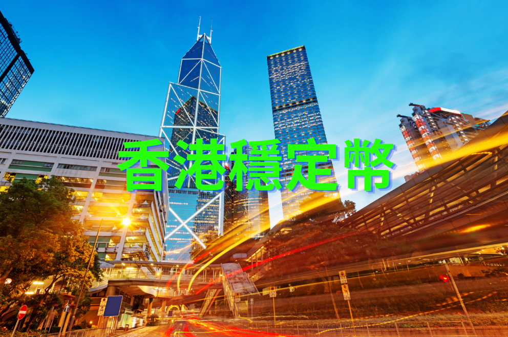 香港金融管理局推出「沙盒」計劃，引導穩定幣發行走向合規之路