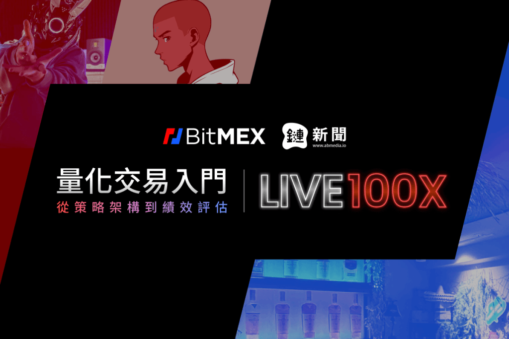 BitMEX舉辦台灣首場《量化交易入門工作坊》,打造牛市「實戰」交易策略