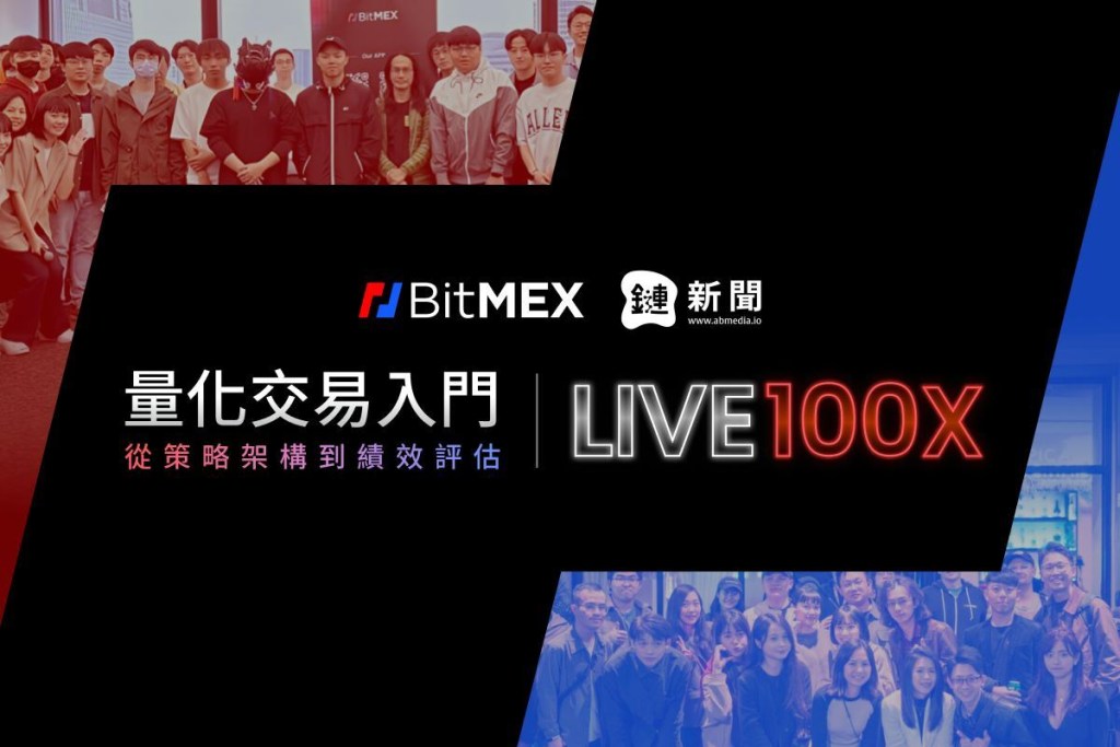 BitMEX首場《量化交易入門工作坊》落幕！深入解析參數設計與策略評估