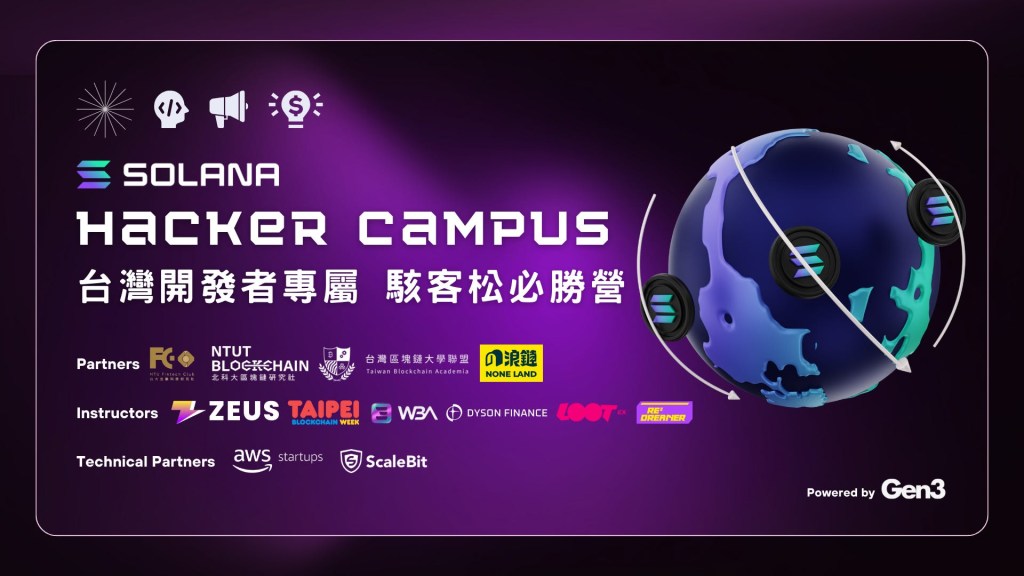 Solana｜Gen3 台灣開發者專屬「駭客松必勝營」