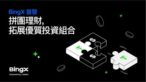 BingX首發拼團理財,拓展優質投資組合